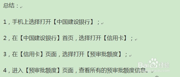 建行APP查询预审批额度操作