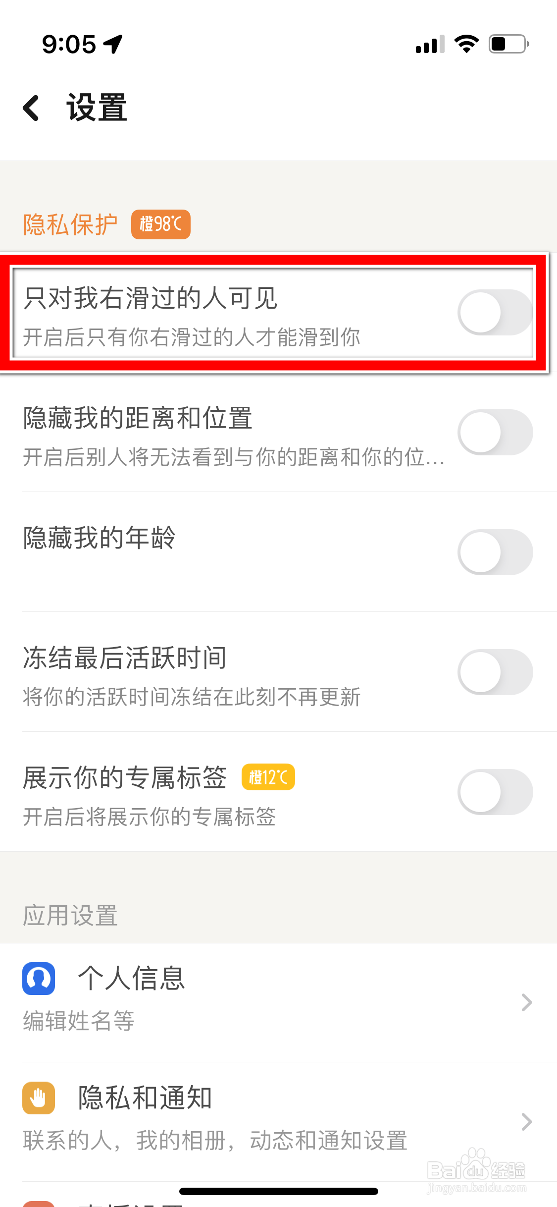 探探怎么设置自己只对我右滑过的人可见