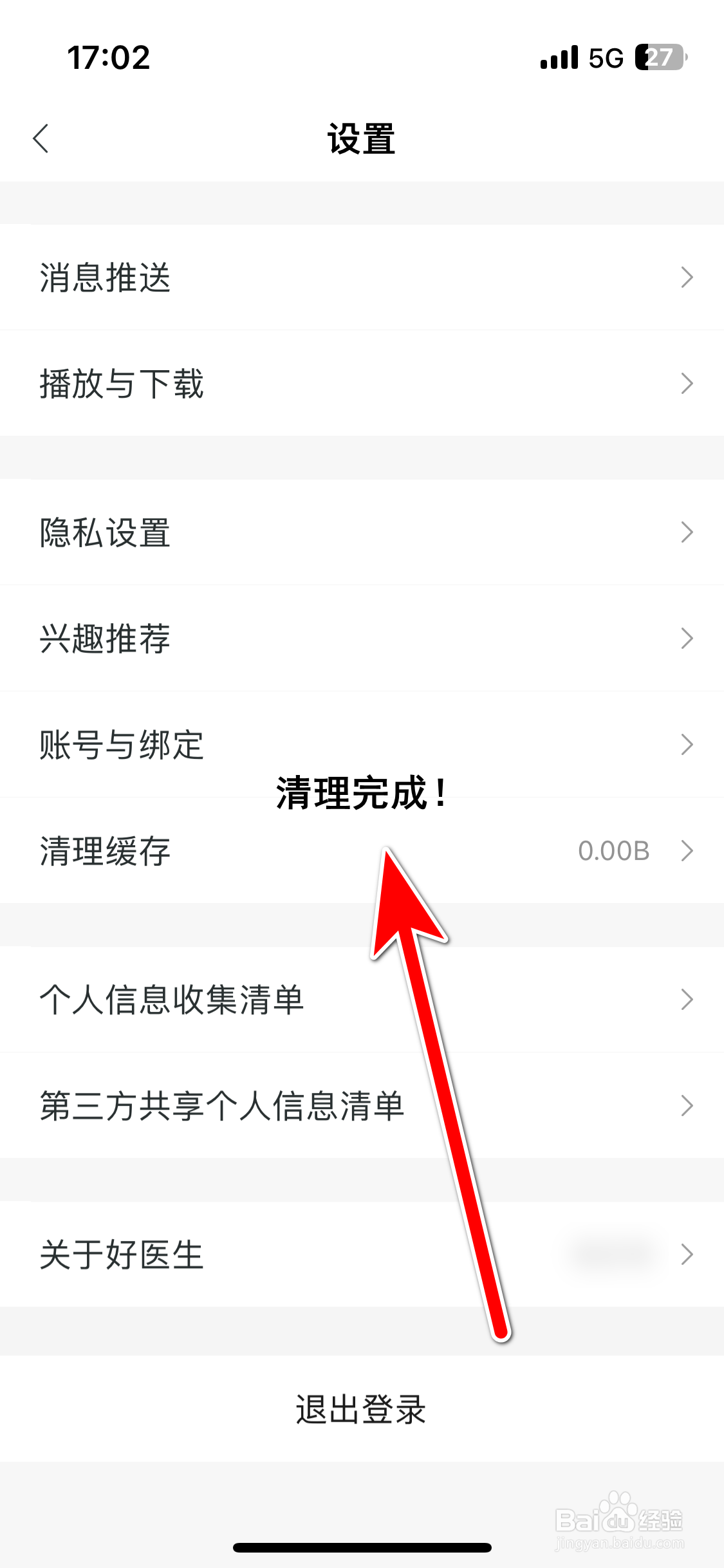 好医生如何清理缓存