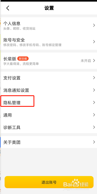 美团的隐私管理页面怎么打开?