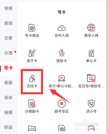 中国联通无忧卡怎么办理