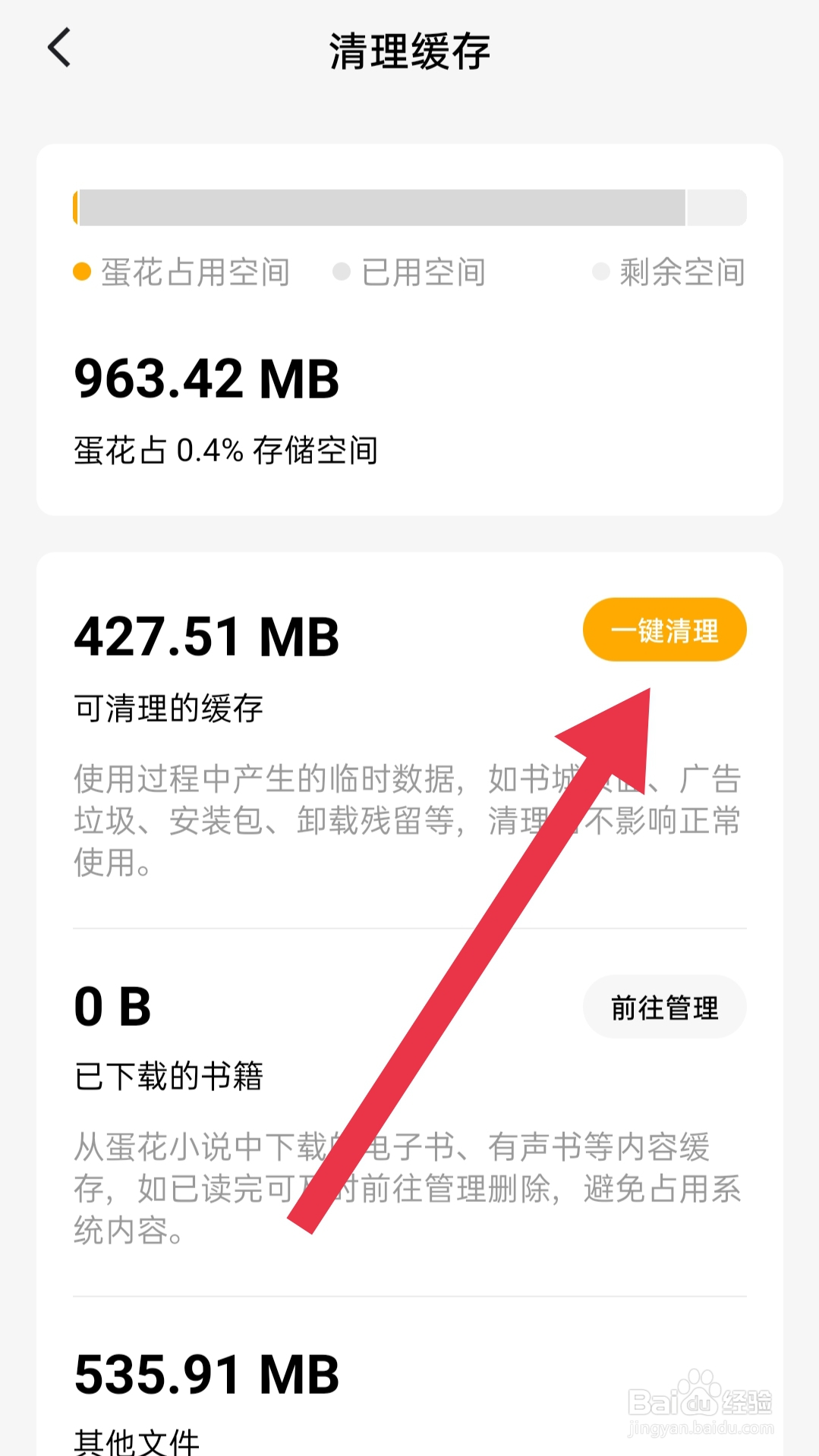 蛋花免费小说app怎样清理缓存