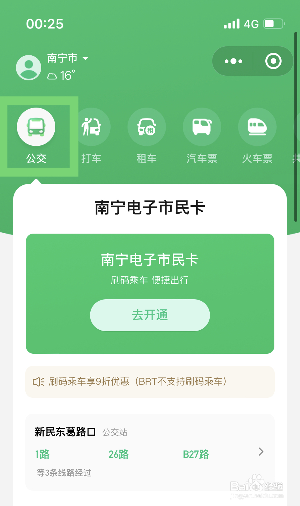 公交车微信乘车码怎么使用