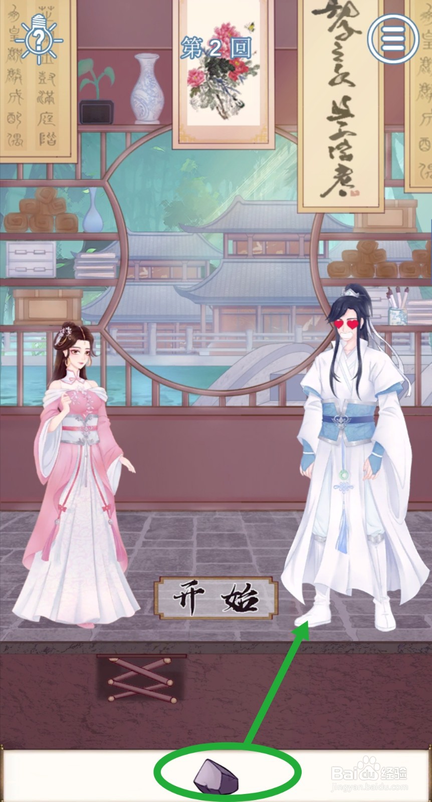 拆散情侣大作战9:第2关怎么玩