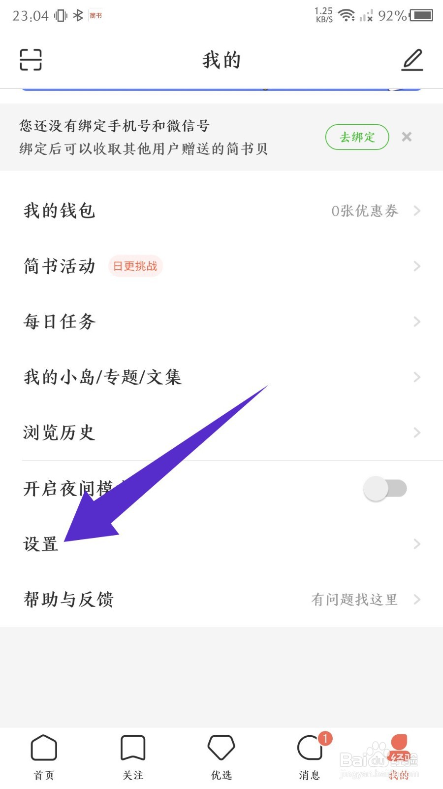 《简书》怎么关闭接收文章更新推送