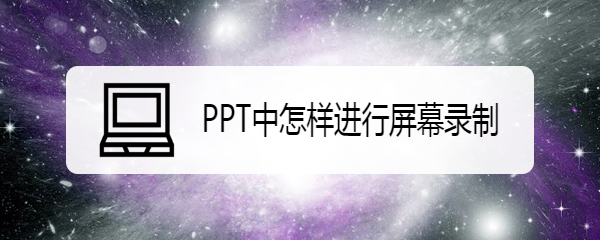 PPT中怎样进行屏幕录制