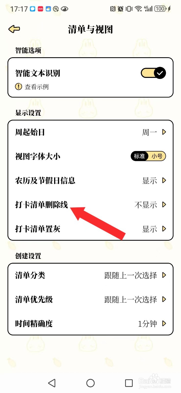 番茄计划怎么开启系统清单删除线显示模式