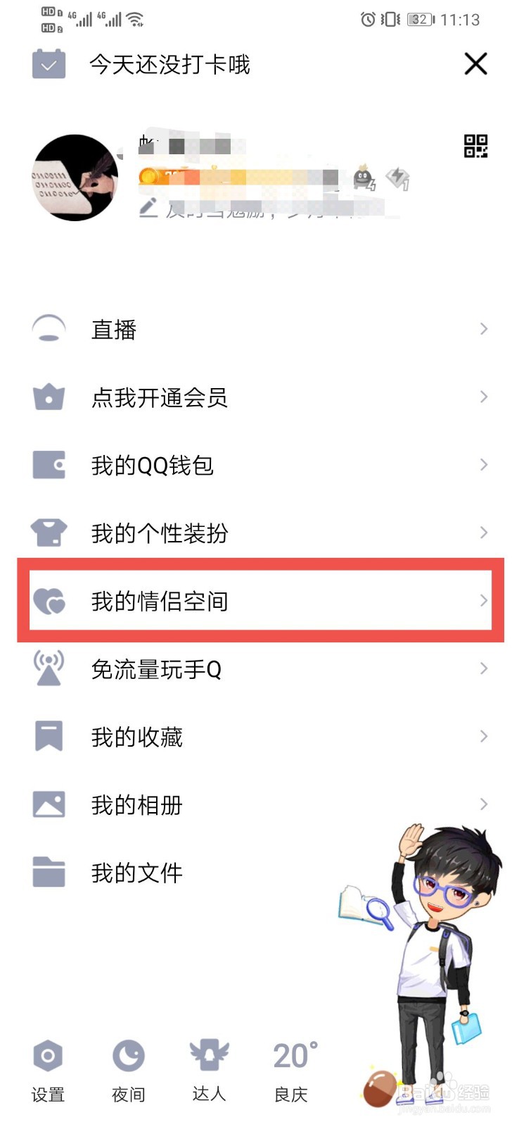 QQ如何设置我的情侣空间