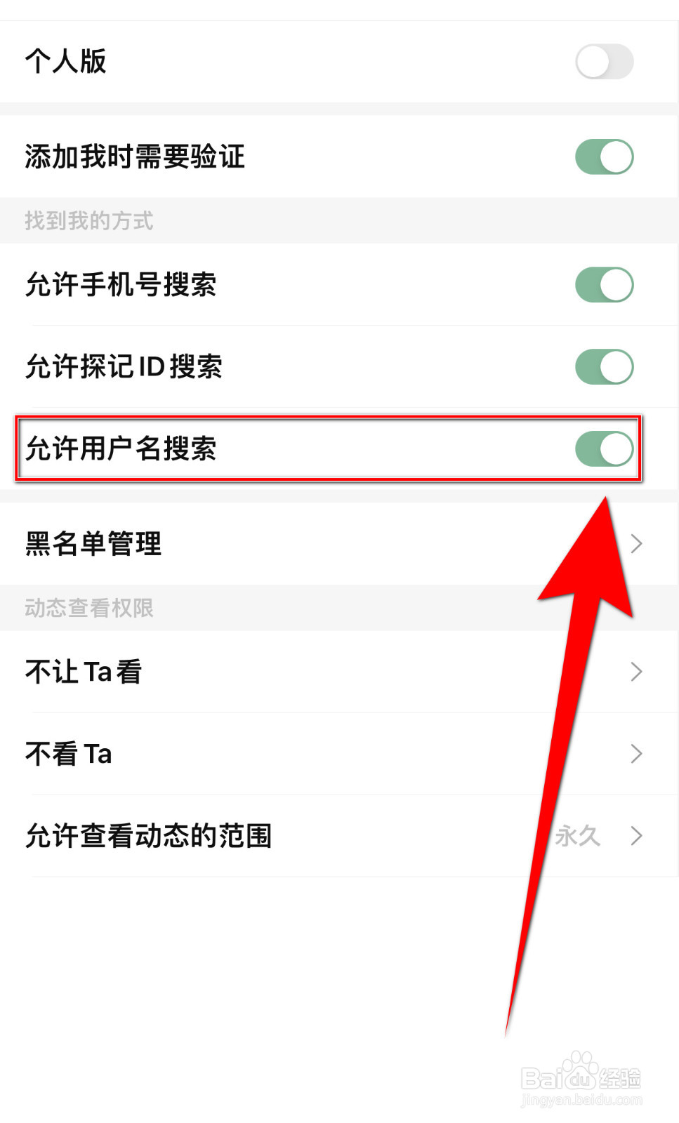 怎样设置探记记录允许用户名搜索启用