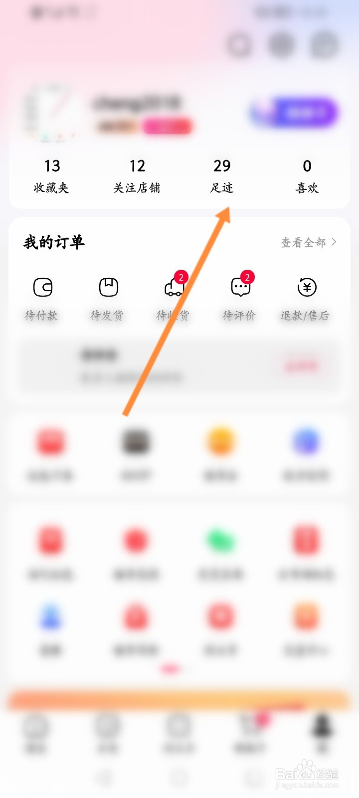 手机天猫怎么删除足迹