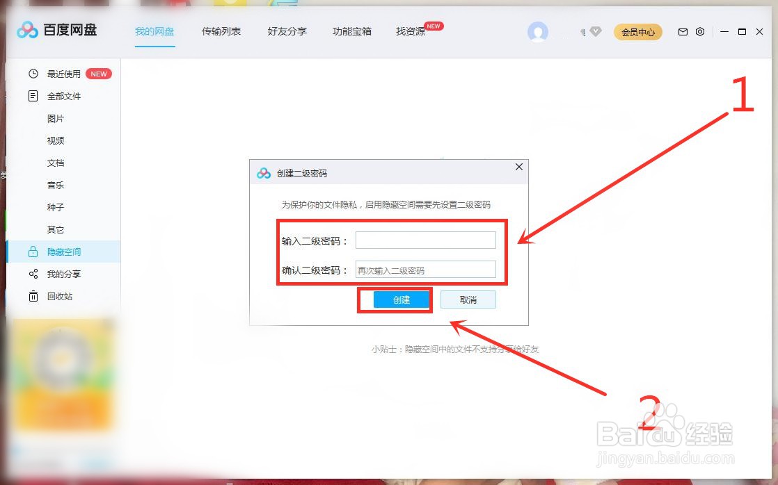 百度网盘开启隐藏空间