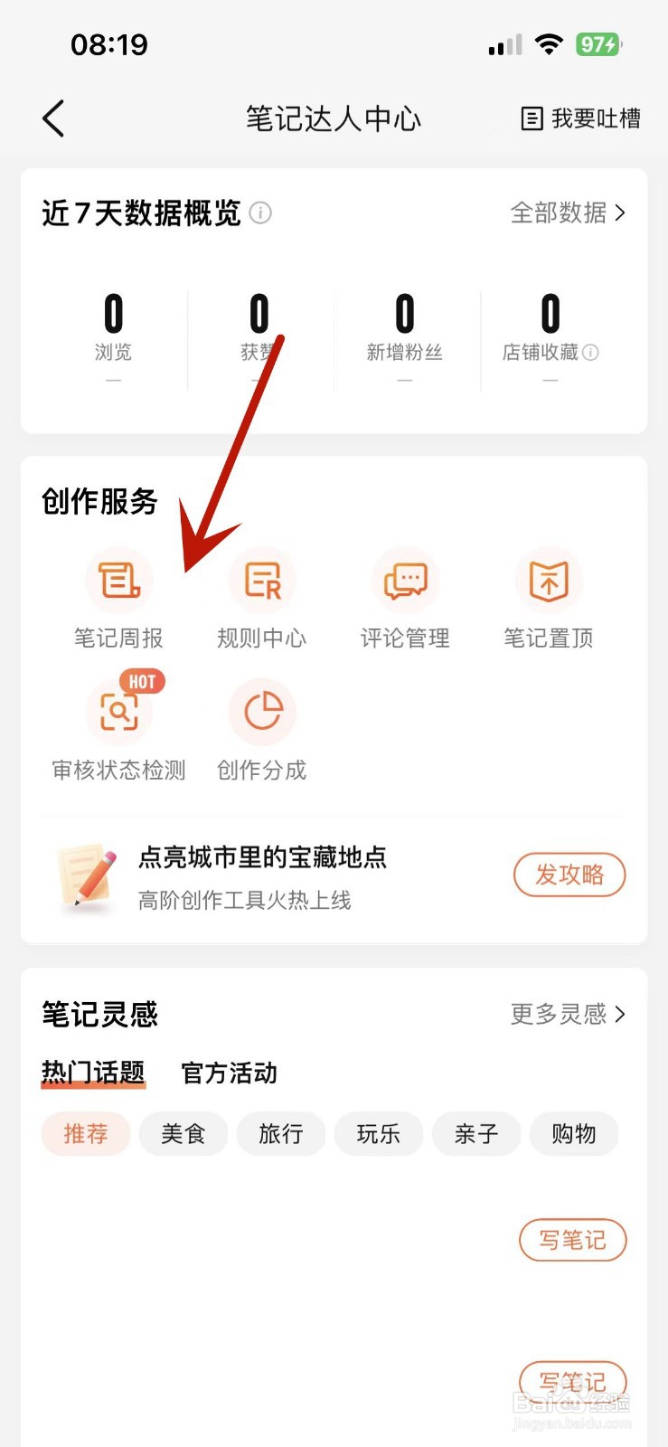 大众点评怎么查看笔记周报