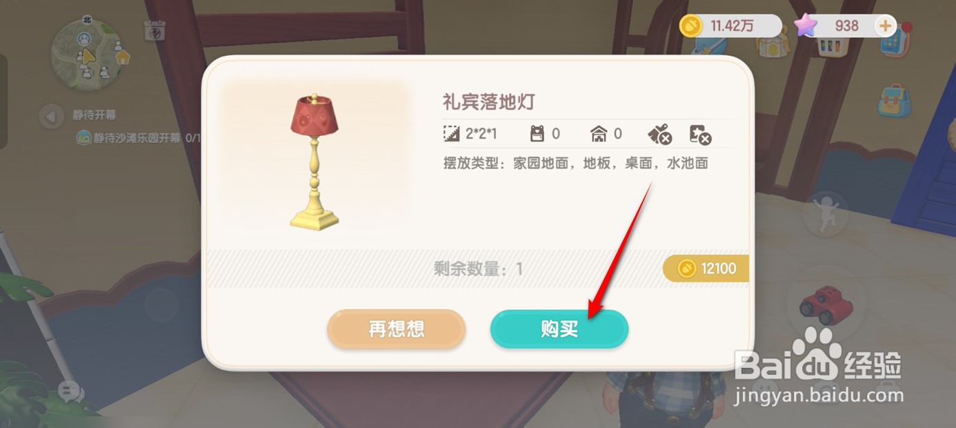 心动小镇如何获得礼宾落地灯