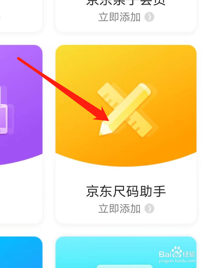 京东怎么添加京东尺码助手的个人档案
