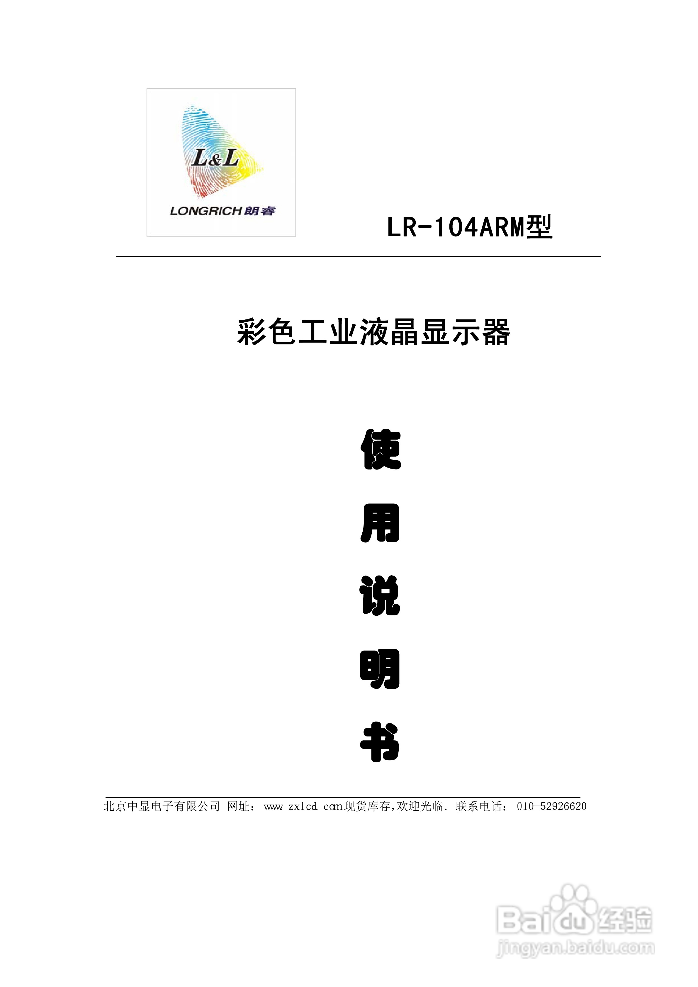LR-104ARM型彩色工业液晶显示器说明书:[1]