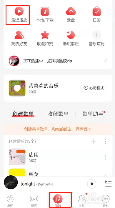 网易云音乐黑胶时光机在哪