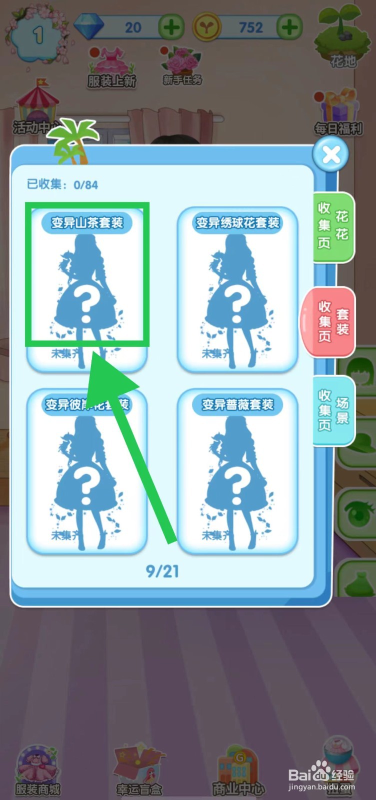 花花姑娘之魔法花园变异山茶套装获取途径在哪