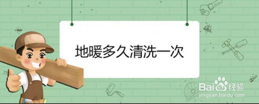 地暖用清洗吗