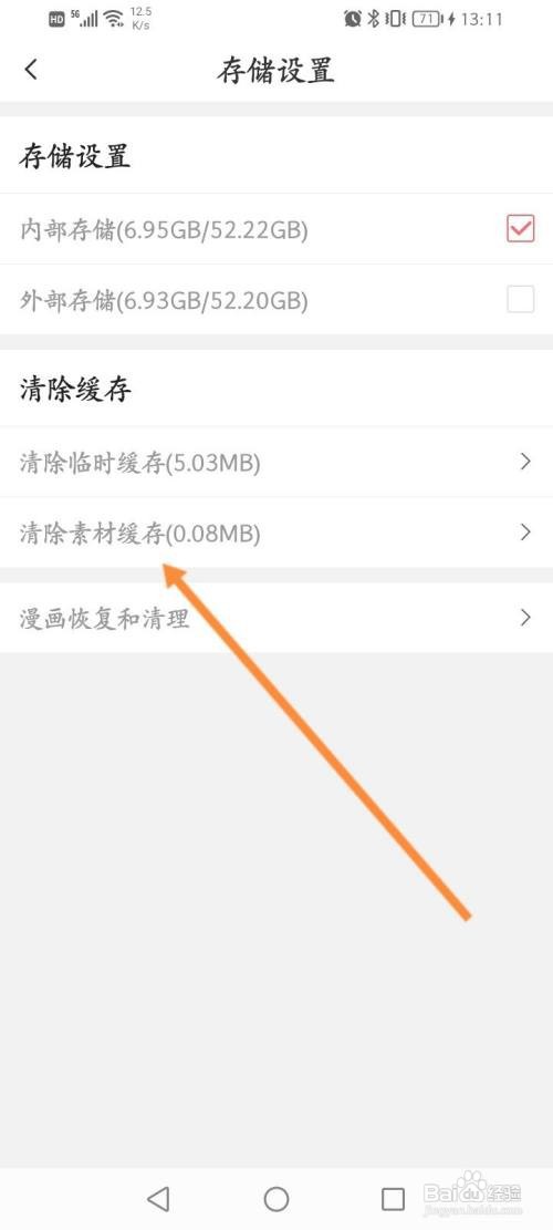 触漫软件怎么清除素材缓存