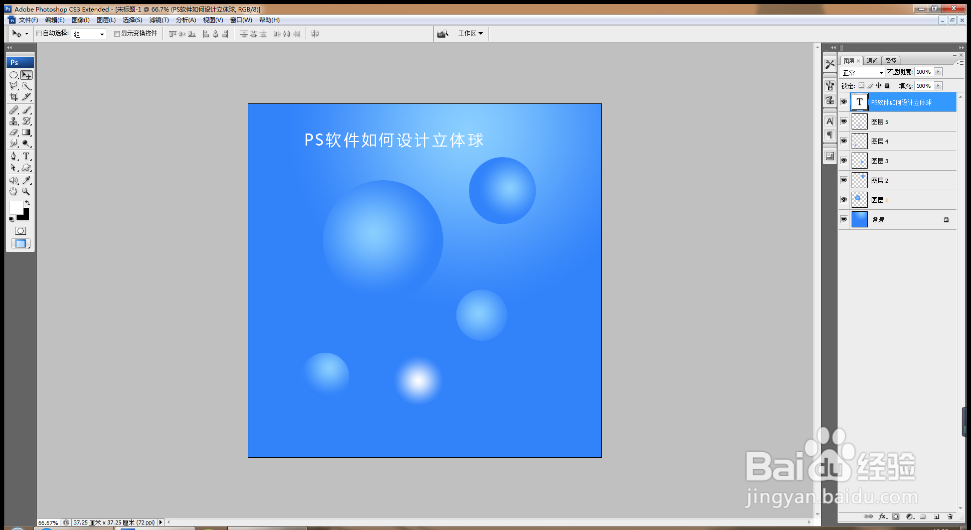 PS软件如何设计立体球体