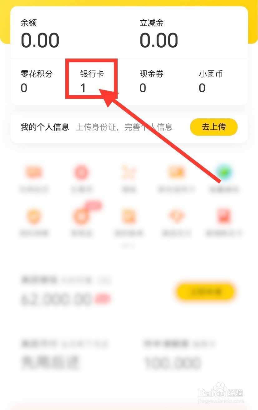 美团外卖怎么解绑银行卡