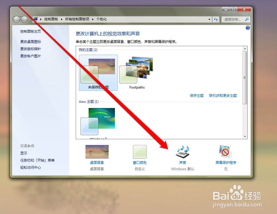 如何更改windows系统的声音