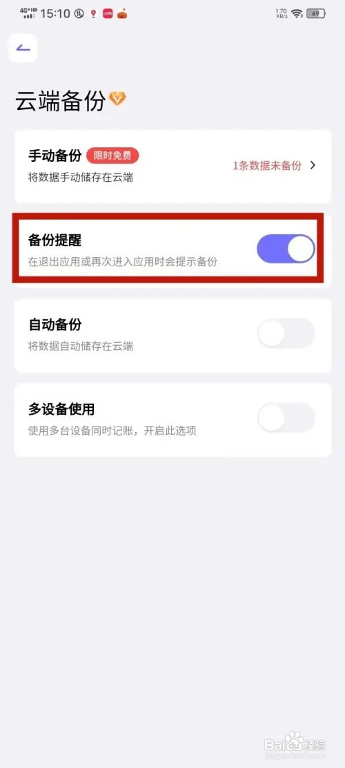 《小兜记账》怎么关闭备份提醒