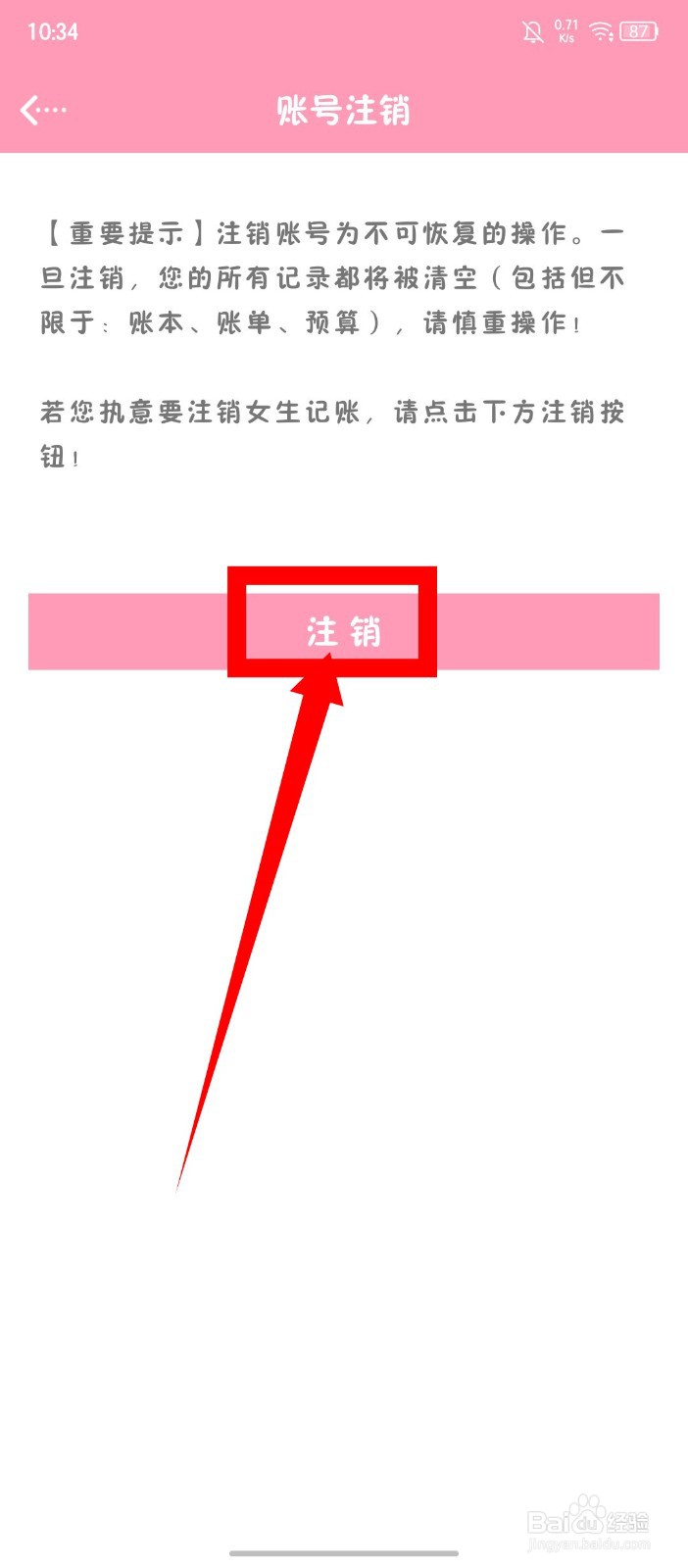 《女生记账》怎么注销账号