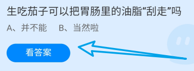 蚂蚁庄园8月9日生吃茄子可把胃肠里的油脂刮走吗