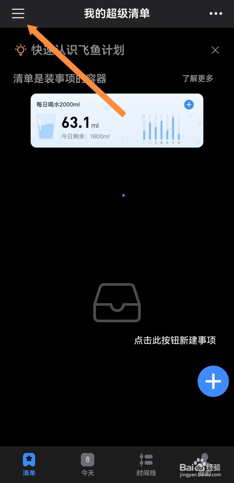 飞鱼计划如何创建超级清单