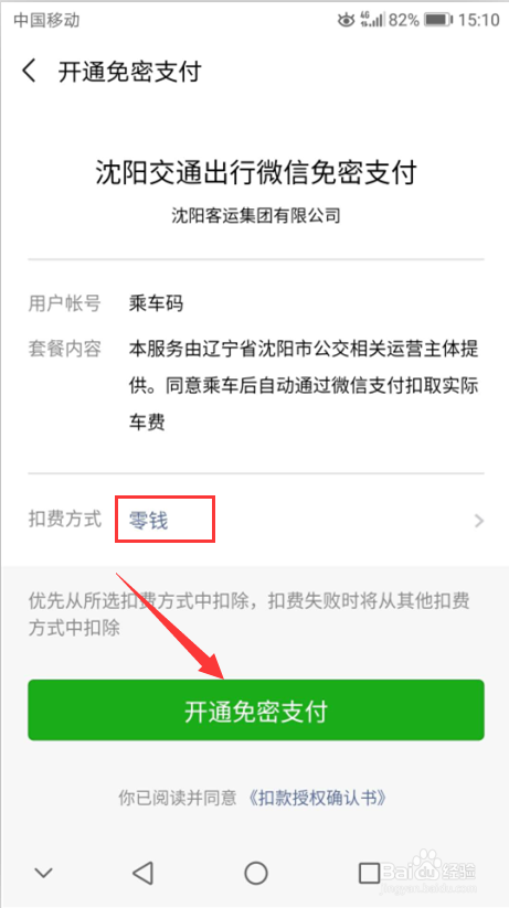 微信乘车码怎样使用