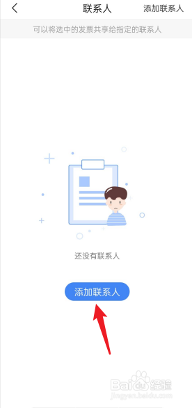 票小秘怎么添加联系人