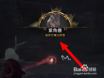 霍格沃茨之遗紫角兽坐骑怎么获得