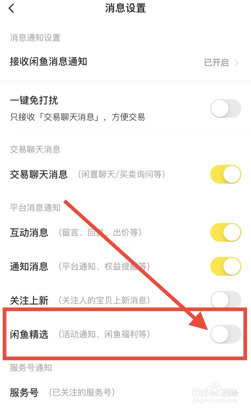 闲鱼怎么关闭闲鱼精选通知