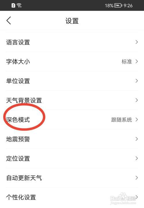 墨迹天气如何设置禁止跟随系统外观?