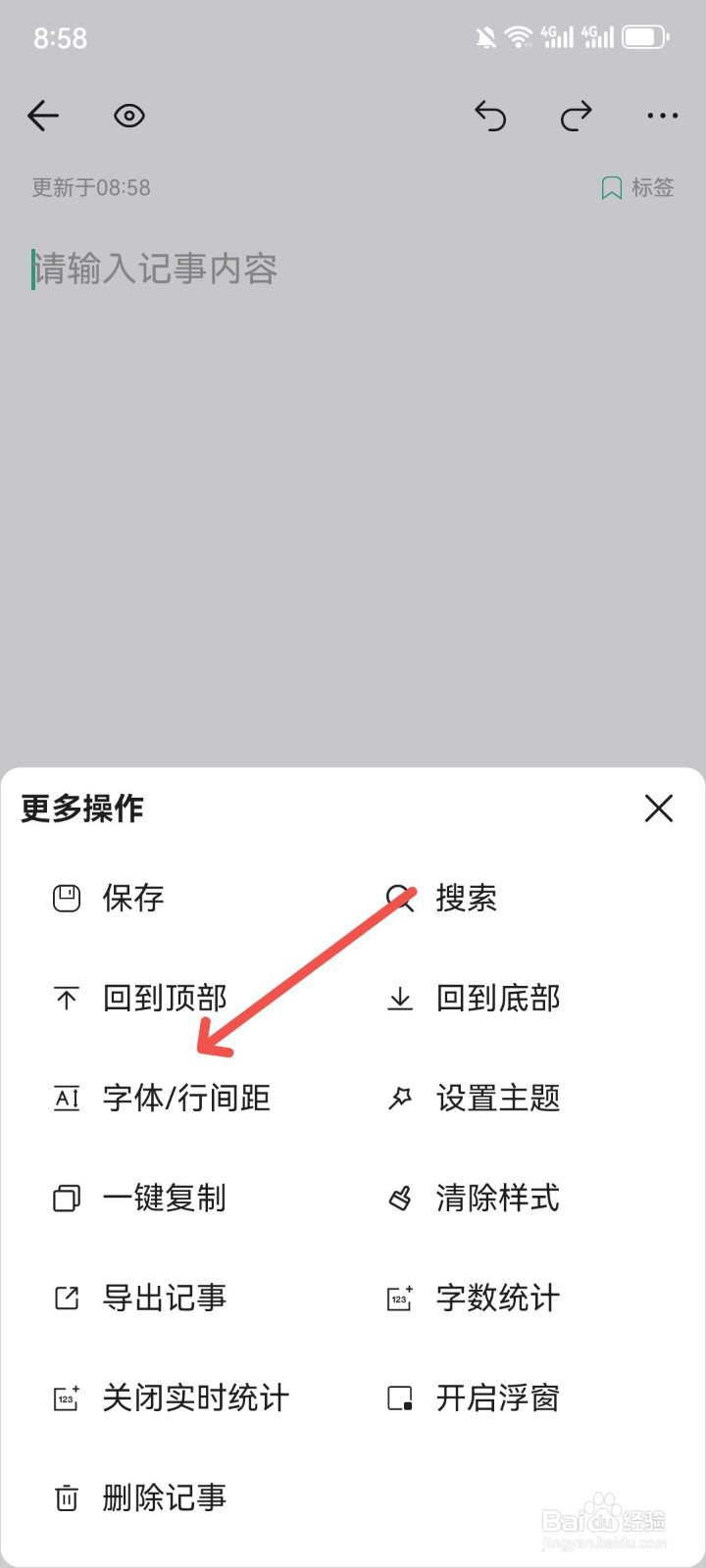 iNote悬浮记事本怎么调整字体行间距