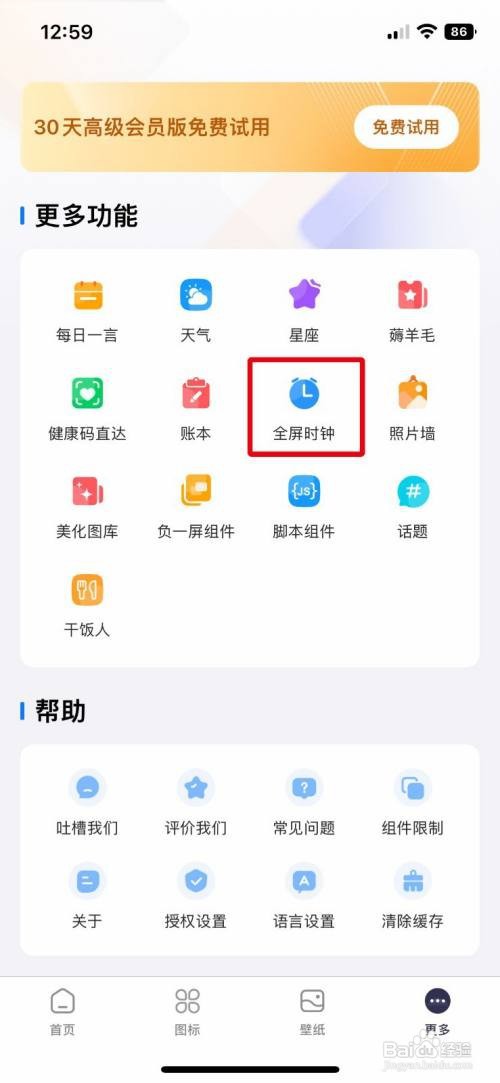 Top Widgets怎样快速开启全屏时钟显示