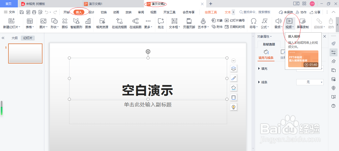 WPS演示文稿 2022如何插入视频