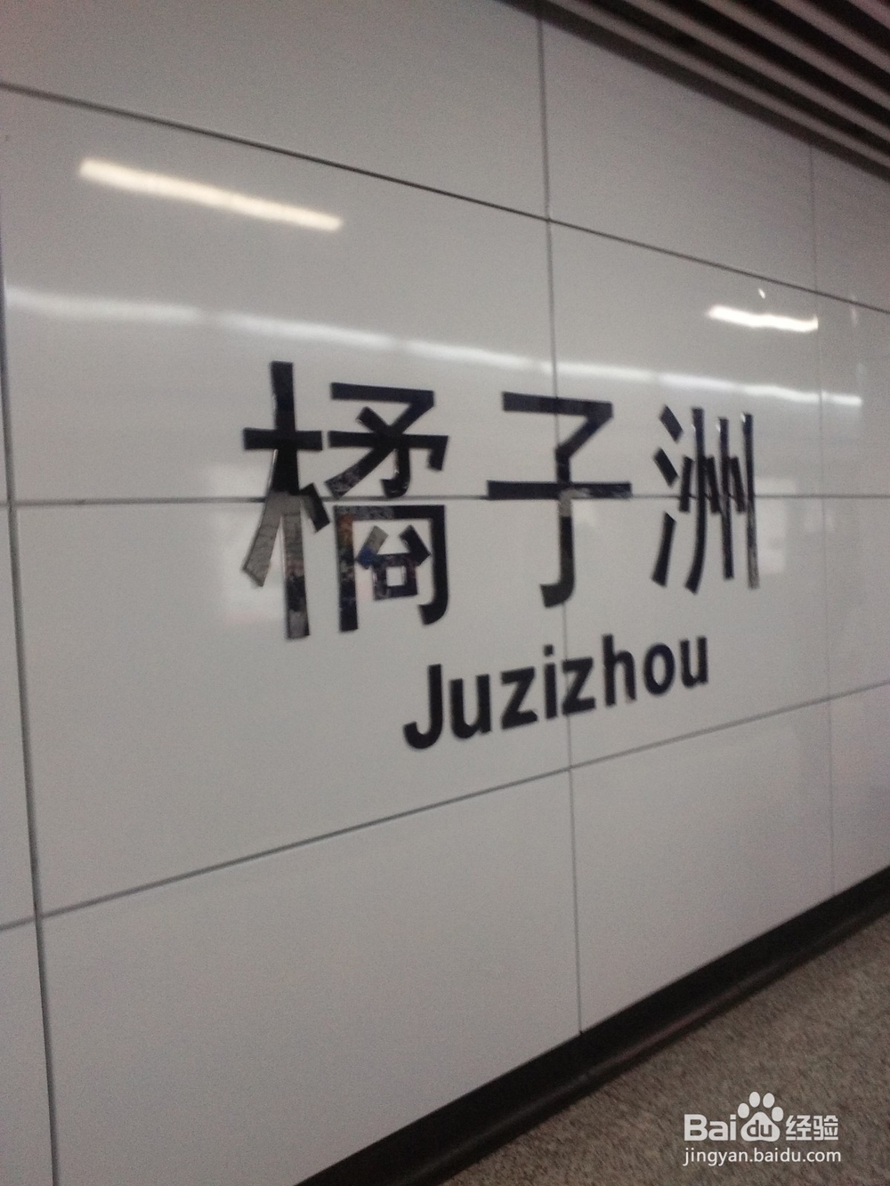 长沙西至橘子洲坐地铁指南