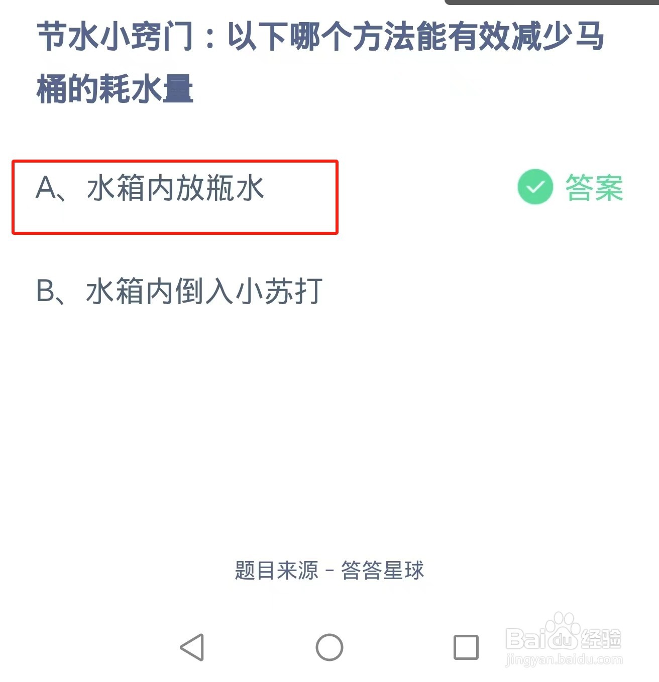 蚂蚁庄园2024.8.20:节水小窍门