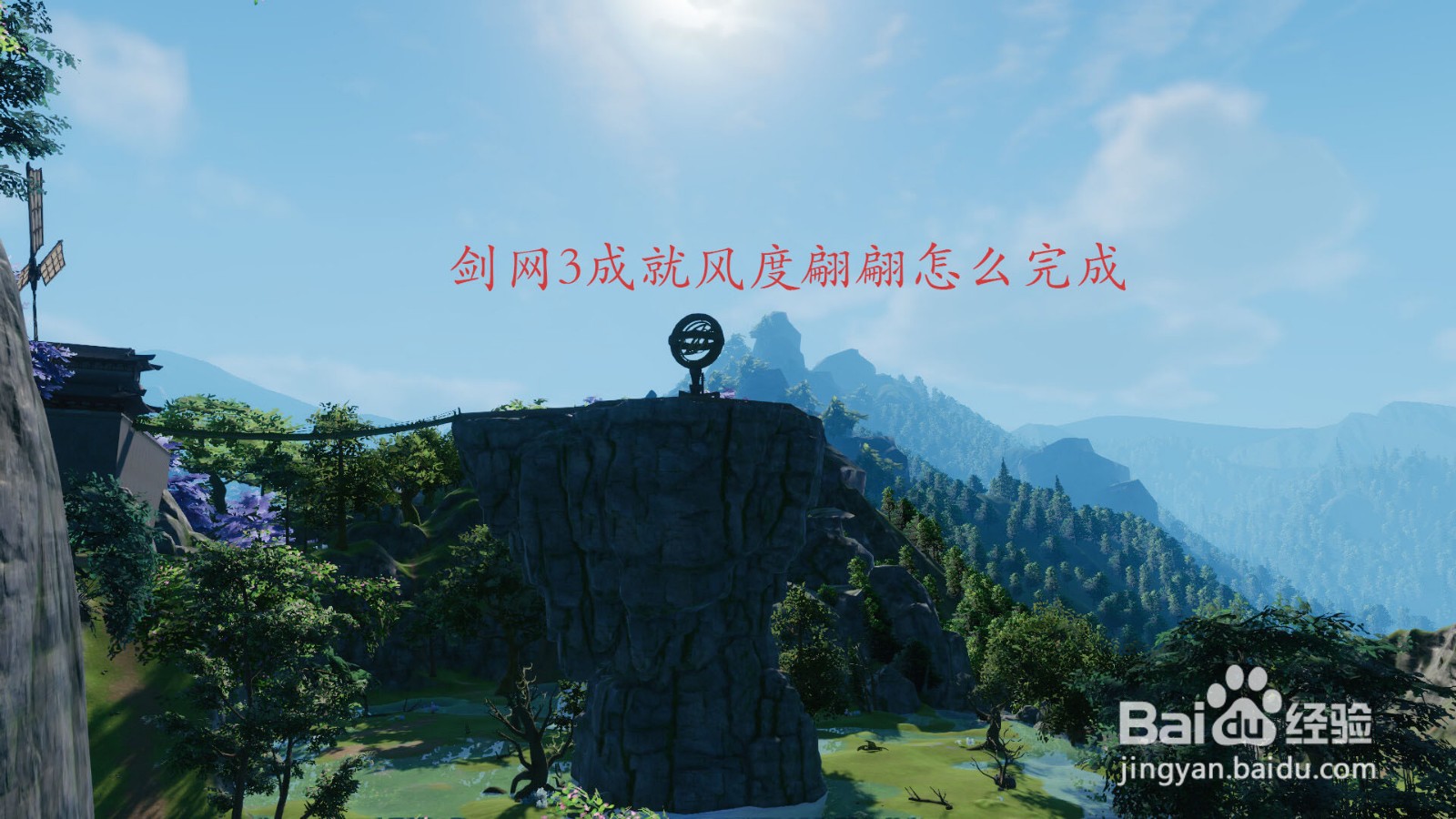 剑网3成就风度翩翩怎么完成