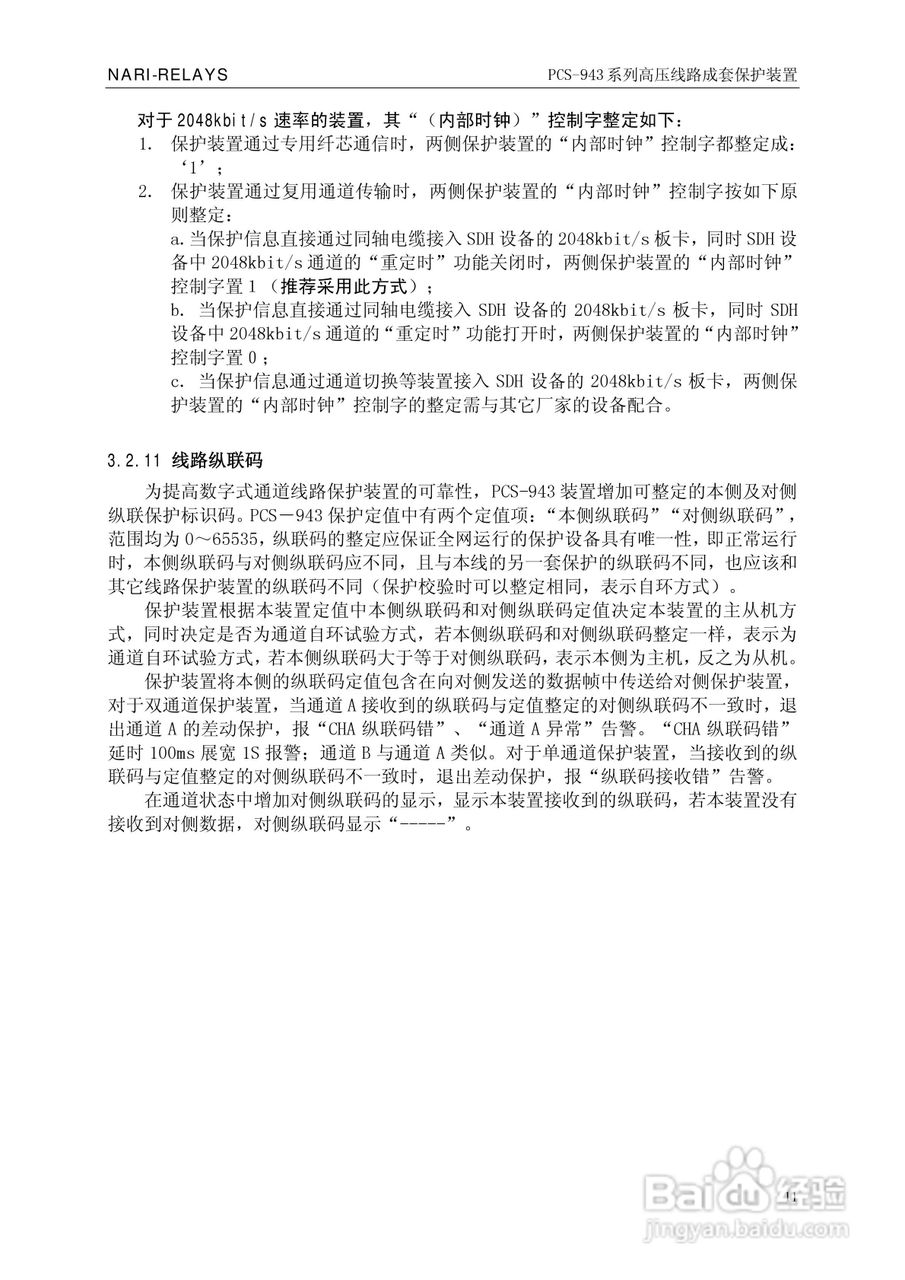 PCS-943系列高压线路成套保护装置使用说明书:[2]