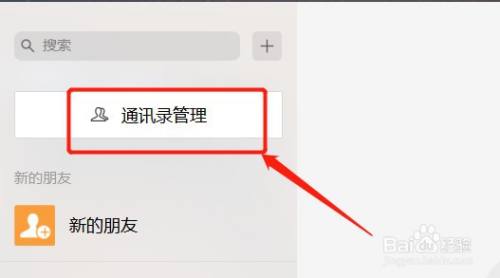 微信电脑版怎样快速管理朋友权限