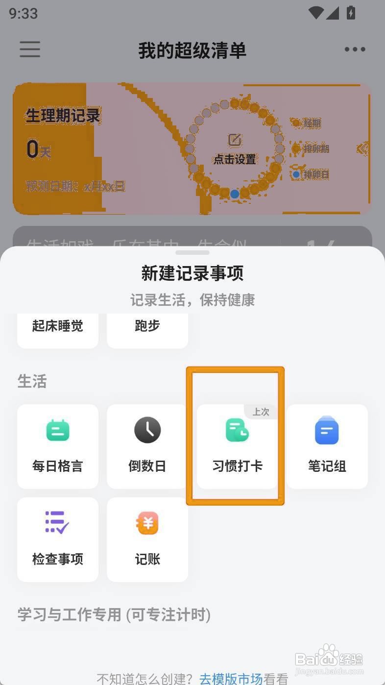 如何设置习惯打卡为思考目标图标