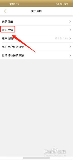 觅拍app怎么提交用户反馈