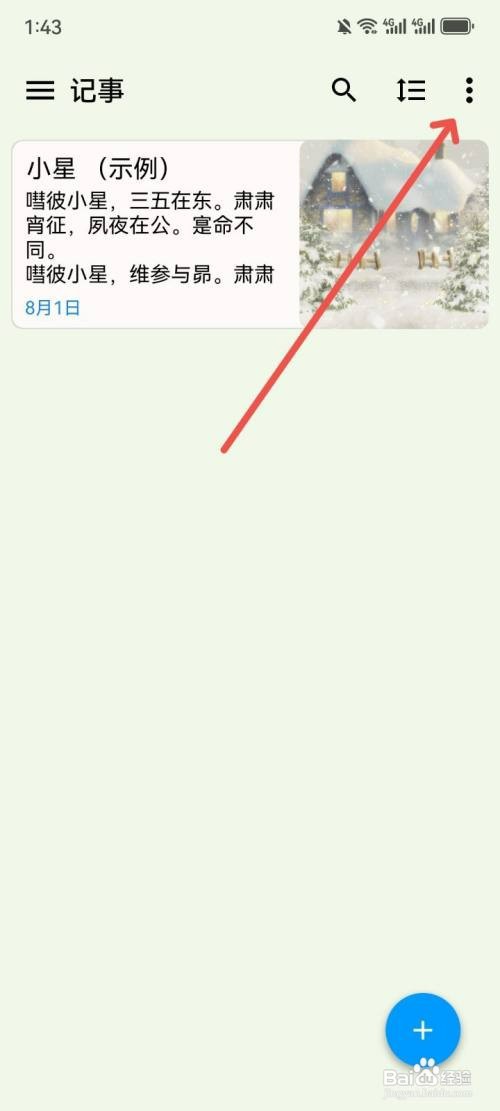 小软笔记如何一键删除记事本