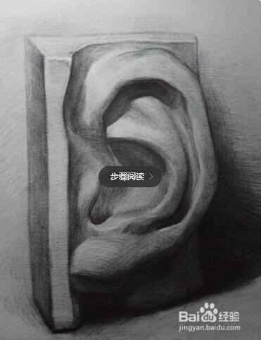 如何画出仿真的素描石膏“耳朵”？