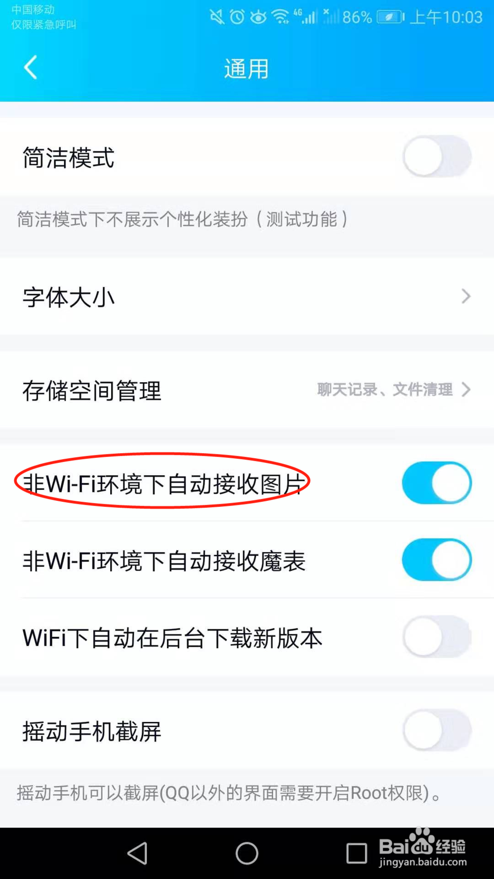 手机QQ怎么关闭非WIFI环境下自动接收图片