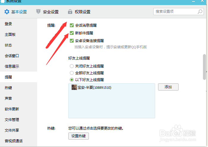 QQ上如何设置好友上线提醒