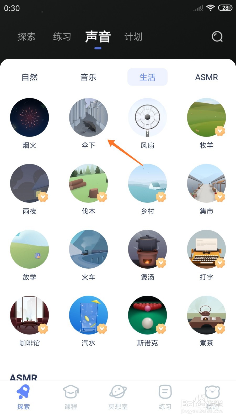 冥想星球中如何播放伞下